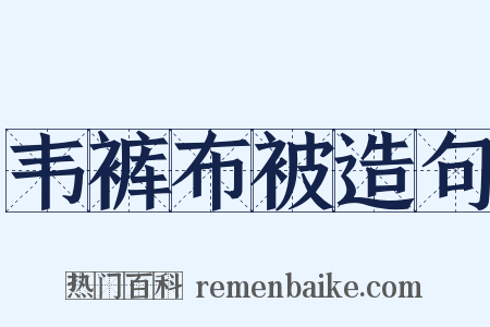 韦裤布被造句是什么意思的图片